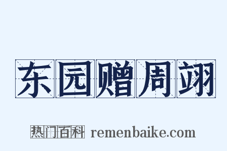 东园赠周翊是什么意思的图片
